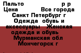 Пальто Massimo Dutti 46 р-р › Цена ­ 4 500 - Все города, Санкт-Петербург г. Одежда, обувь и аксессуары » Женская одежда и обувь   . Мурманская обл.,Мончегорск г.